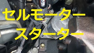 ミラ ジーノ セルモーター スターター 取り外し 外し方 方法 ミラジーノ L650S Mira Gino DAIHATSU Ｌ６５０Ｓ ダイハツ [upl. by Koerlin299]