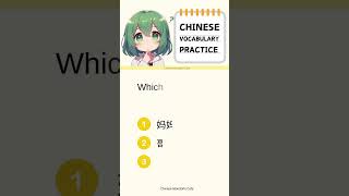 Which one means quotolder sisterquot chinesevocabulary chineselanguage pinyin chineselearner quiz [upl. by Norford543]