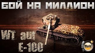 Бой на МИЛЛИОН  WT Auf E100  WorldofTanks [upl. by Brody124]