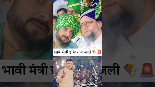 भावी मंत्री इम्तियाज जलील Aimim Aurangabad East Candidate Imtiyaz Jaleel maharashtraelection2024 [upl. by Kaliski]