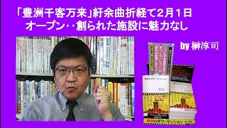 「豊洲千客万来」紆余曲折経て２月１日オープン‥創られた施設に魅力なし by榊淳司 [upl. by Nuy]