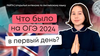 Что было на ОГЭ по Английскому  АНГЛИЙСКИЙ ЯЗЫК ОГЭ 2024  PARTA [upl. by Dayiz]