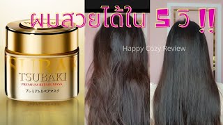 กู้ผมเสียเร่งด่วน Tsubaki premium repair mask ทรีทเม้นท์ผมสวยตะลึงตั้งแต่ใช้ครั้งแรก [upl. by Ytsur828]