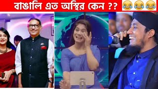 অস্থির বাঙালি Part5😂 osthir bengali  funny video  funny facts [upl. by Atirak445]