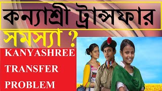 কন্যাশ্রী ট্রান্সফার সমস্যা । KANYASHREE TRANSFER PROBLEM K1K2 TRANSFER [upl. by Mika]