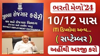 1012th pass new bharti in gujarat  rojgar bharti melo in September 2024  gujarat government jobs [upl. by Idnew364]