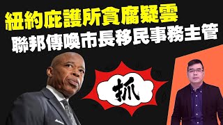 抓！紐約庇護所貪腐疑雲：聯邦傳喚市長亞當斯的移民事務主管；哈里斯顧問回應記者：為何不接受採訪？她太忙了；只有14美國人認為經濟狀況良好，哈里斯麻煩大了；20240921 [upl. by Haslett725]