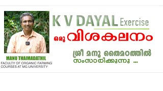 കെ വി ദയാൽ എക്സർസൈസ് ഒരു വിശകലനം kvdayal vaidyam ecology [upl. by Allan212]