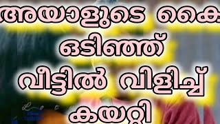 കൈ ഒടിഞ്ഞ് അവളെ വീണ്ടും വീട്ടിൽ വിളിച്ച് കയറ്റി [upl. by Mata]