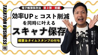 効率UPとコスト削減を同時に叶える💡電子帳簿保存法「スキャナ保存」（前編） [upl. by Airdua]