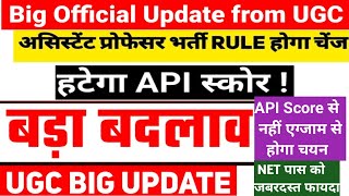 Asst Professor recruitment process changedअसिस्टेंट प्रोफेसर नियुक्ति प्रक्रिया बदल गयीAPI हटेगा [upl. by Gottuard]