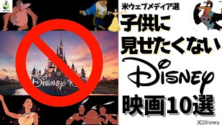 【闇耳アーカイブ】子供に見せたくないディズニー映画10選とその理由 [upl. by Gimble130]