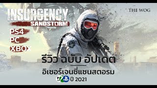 รีวิวเกม Insurgency Sandstorm ฉบับอัปเดต 2022  Review Game [upl. by Reivaxe]