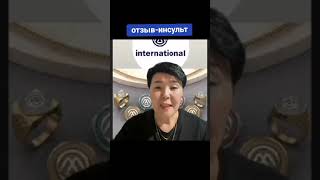 Инсульт Минтернешнл клеточноепитание MINTERNATIONAL 87758871892 Камшат [upl. by Acinad]