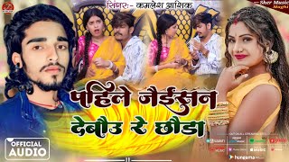 पहिले जैर्डसन देबौउ रे छौडा  KamleshAashiqYadav Saloni Ravani का एक और सुपरहिट Maghi Song [upl. by Alicsirp358]