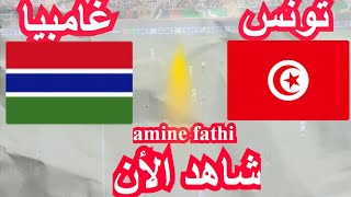 تفاصيل مباراة تونس و غامبيا تصفيات أمم أفريقيا [upl. by Adnilak]