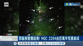 耶誕樹星團超美 NGC 2264由百萬年恆星組成 quot星雲氣體quot被加上綠色 乍看如一棵漂浮在宇宙的耶誕樹｜主播 邱子玲｜【國際局勢】20231225｜三立iNEWS [upl. by Chan]