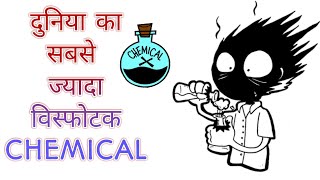 कौन सा दुनिया का सबसे ज्यादा विस्फोटक रसायन  Worlds Most Explosive Chemical  minute fact [upl. by Irod675]