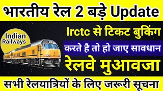 Railway रेलवे के 2 बड़े अपडेट । IRCTC ticket booking latest update  Railway New Rule  Update [upl. by Noeled]