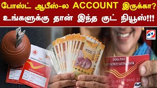 போஸ்ட் ஆபீஸ்ல ACCOUNT இருக்கா உங்களுக்கு தான் இந்த குட் நியூஸ்  Sathiyam Tv  Post Office [upl. by Annovahs]