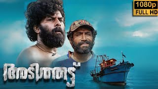 Adithattu 2024 malayalam full movie HD facts and detailed Plot Explained  Sunny Wayne  Best Review [upl. by Aicened]