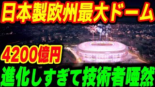 欧州最大の日本製ドームを改修！進化しすぎで海外技術者はみな唖然【その他１本】 [upl. by Spiro]