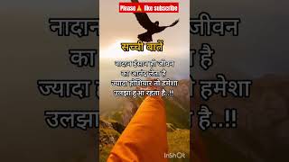 सच्ची बातें✍️✍️New motivational shorts video🔥Inspirational quotesshorts viralvideo [upl. by Mccollum]