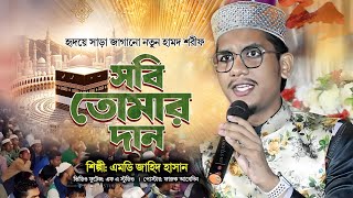 প্রভুর শানে হৃদয় জুড়ানো গজল  Shobi Tomar Dan  Md Jahid Hasan Gojol  সবি তোমার দান [upl. by Weasner]