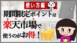 【楽天ポイントの使い方】期間限定ポイント・通常ポイントをお得に使う方法｜楽天経済圏｜ポイ活｜節約術 [upl. by Iey203]