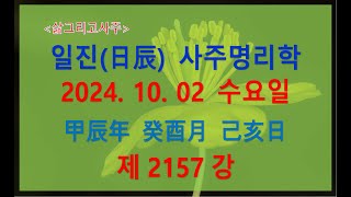 출산택일일진사주명리학제2157강2024년 10월 02일갑진년 계유월 기해일기토 유월생 기해일주 [upl. by Bledsoe833]