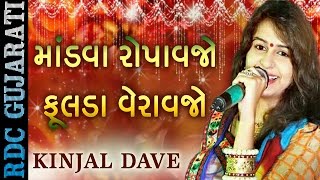 KINJAL DAVE  Latest Marriage Song 2016  માંડવા રોપાવજો  ફૂલડા વેરાવજો  Gujarati Lagan Geet 2016 [upl. by Faith]