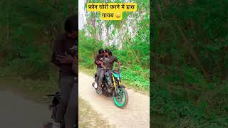 video फ़ोन चोरी करने में हाथ ग़ायब 😆जुगनी जुगनी सॉंग trendingsongs trendingshorts samarsinghchai [upl. by Anneh]