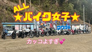 【バイク女子】ヤバい オール女子ツーリング [upl. by Cirde]