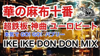 バブリーディスコ 華の麻布十番 夢の超鉄板 神曲 錯覚のGO GO IKE IKE DON DON MIX  MAHARAJA TOKYO DISCO 80s バブル期 マハラジャ お立ち台 [upl. by Rosmarin]