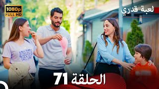 لعبة قدري الحلقة 71 Arabic Dubbed [upl. by Opaline]