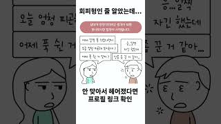 회피형 전 연인은 사실 불안형 6편 [upl. by Ynattib125]