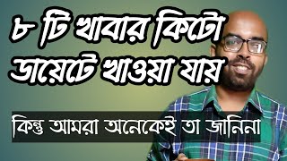 কিটো ডায়েটে এই মজার খাবারগুলো খাওয়া যায় কিন্তু আমরা অনেকেই হয়তো তা জানিনা। [upl. by Aikin54]