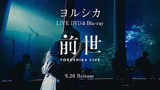 ヨルシカLive DVD＆Bluray『前世』CM SPOT [upl. by Gloriana]