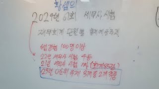 황셈의 2024년 세무사 시험 재무회계 단원별 출제 예상 순위  2023년 3단원 예측 2단원 적중 [upl. by Lalla]