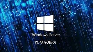 Windows Server Установка [upl. by Atsirak]