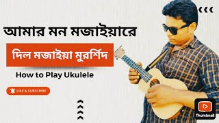 আমার মন মজাইয়ারে  Amar Mon Mojaiya Re  Ataur Rahman  Bangla Folk Song [upl. by Annaes]