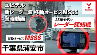 【MSSS 警報動画】ユピテル 新型レーダー式移動オービス レーダー波受信警報【千葉】 [upl. by Zitvaa]