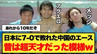 15年前のメッシ「君が中国の天才なんだね、よろしくね」 [upl. by Abigail]