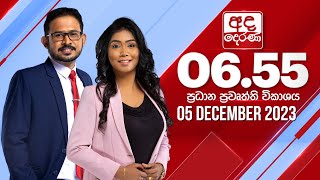 අද දෙරණ 655 ප්‍රධාන පුවත් විකාශය  20231205  Ada Derana Prime Time News Bulletin [upl. by Adlanor5]