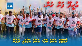 Ooredoo Fun Run Raajje ge enme bodu enme ufaaveri dhuvun [upl. by Notsirb]