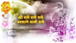 LYRICAL VIDEO Radhe Radhe Barsane wali Radhe राधे राधे बरसाने वाली राधे 84 kos yatra [upl. by Orual]