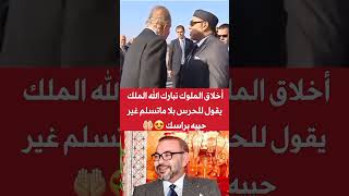 أخلاق الملوك تبارك الله، الملك محمد السادس يقول للحرس الملكي بلا متسلم غير حييه براسك 🦁🇲🇦 [upl. by Adnamahs]