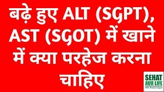 बढ़े हुए ALT SGPT AST SGOT में खाने में क्या परहेज करना चाहिए Food That Increase ALT AST SGPT SGOT [upl. by Eednahs]