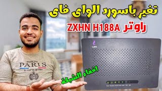 تغير باسورد الواى فاى we الجديد 2023 تغيير باسورد راوتر zte Zxhn h188a [upl. by Erastes]