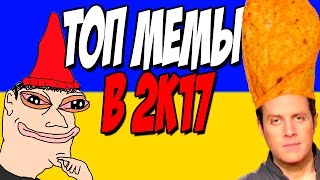 ТОП МЕМЫ И МАТЮКИ 2k17  МОНТАЖ [upl. by Goldston]